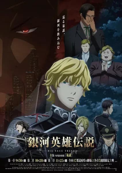 Новый трейлер аниме «Ginga Eiyuu Densetsu: Die Neue These - Sakubou»