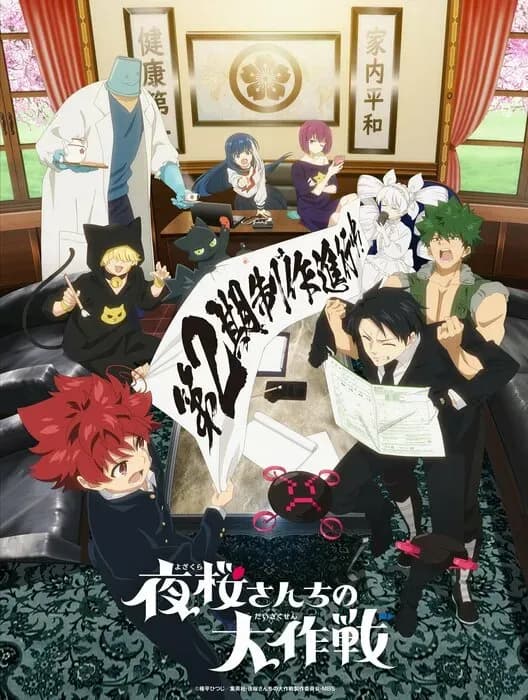 Год премьеры продолжения аниме «Yozakura-san Chi no Daisakusen»