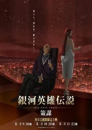 Новый трейлер аниме «Ginga Eiyuu Densetsu: Die Neue These - Sakubou»