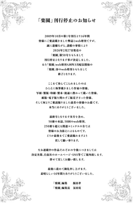 Le Paradis прекратит публикацию в феврале 2026 года