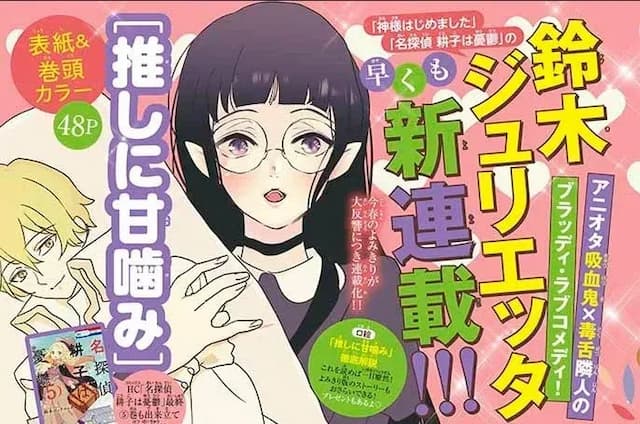 Анонсирована манга «Oshi ni Amagami» от автора «Kamisama Hajimemashita»