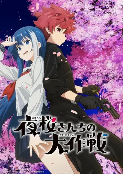 Анонсировано аниме «Yozakura-san Chi no Daisakusen»