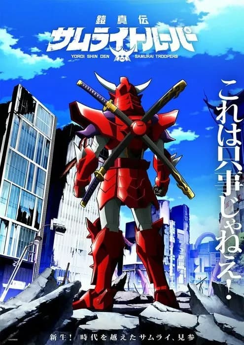 Аниме-франшиза «Yoroiden Samurai Troopers» получит продолжение спустя 35 лет