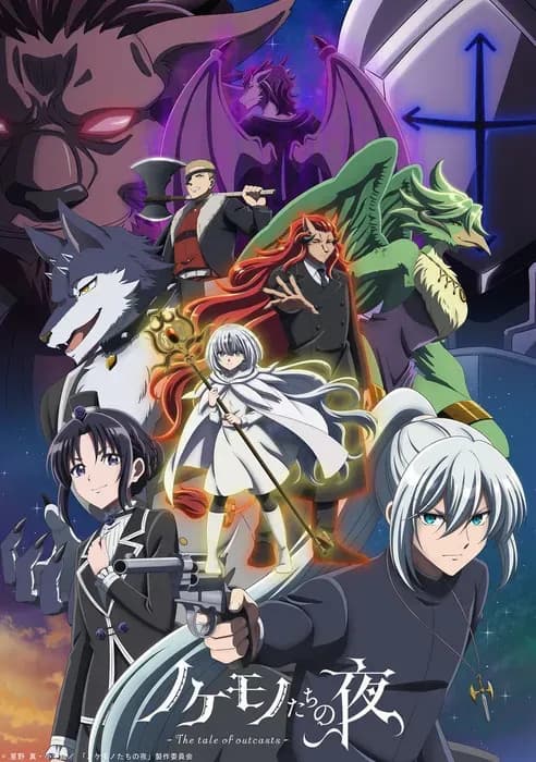 Аниме «Nokemono-tachi no Yoru» охватит весь первоисточник