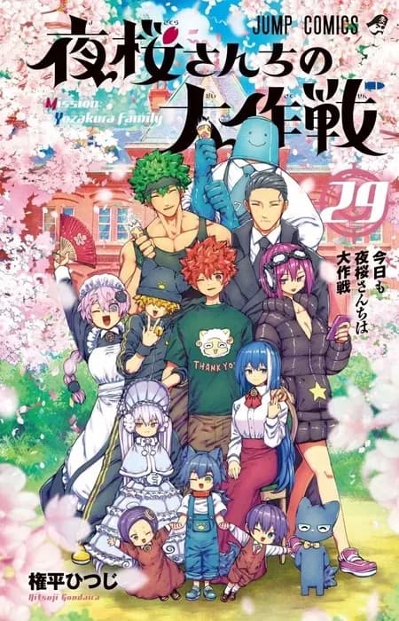 Финал манги «Yozakura-san Chi no Daisakusen»