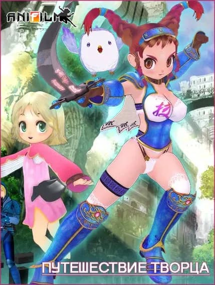 Путешествие творца