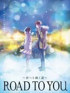 Дорога к тебе