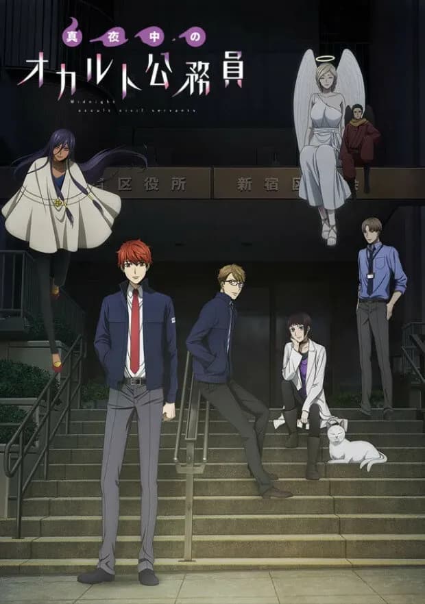 Оккультные служащие полуночи OVA