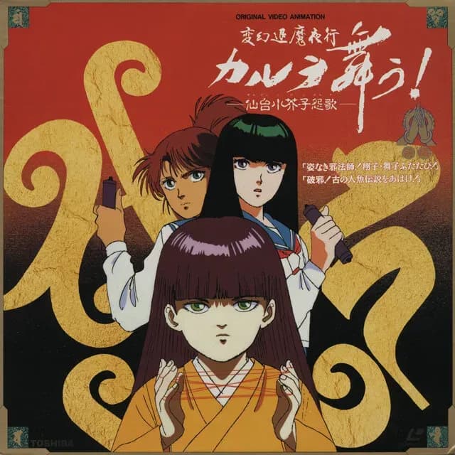 Ночной поход уничтожения нечисти: Танец Карура OVA