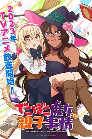 Семейная жизнь легкомысленной ведьмы