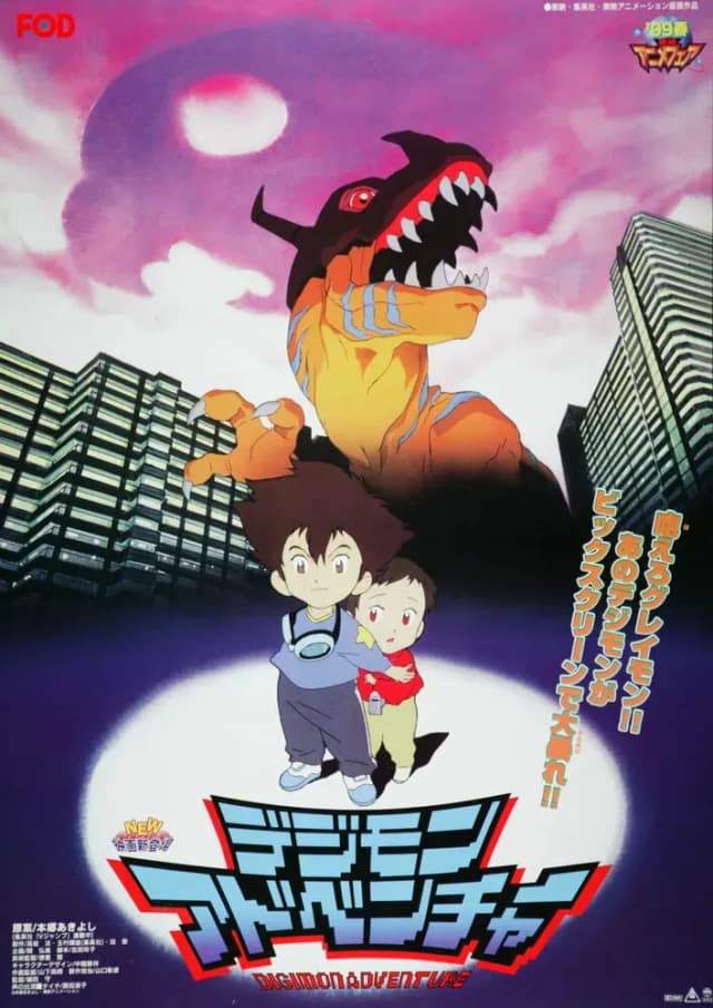 Приключения дигимонов (фильм первый)